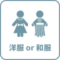 洋服or和服