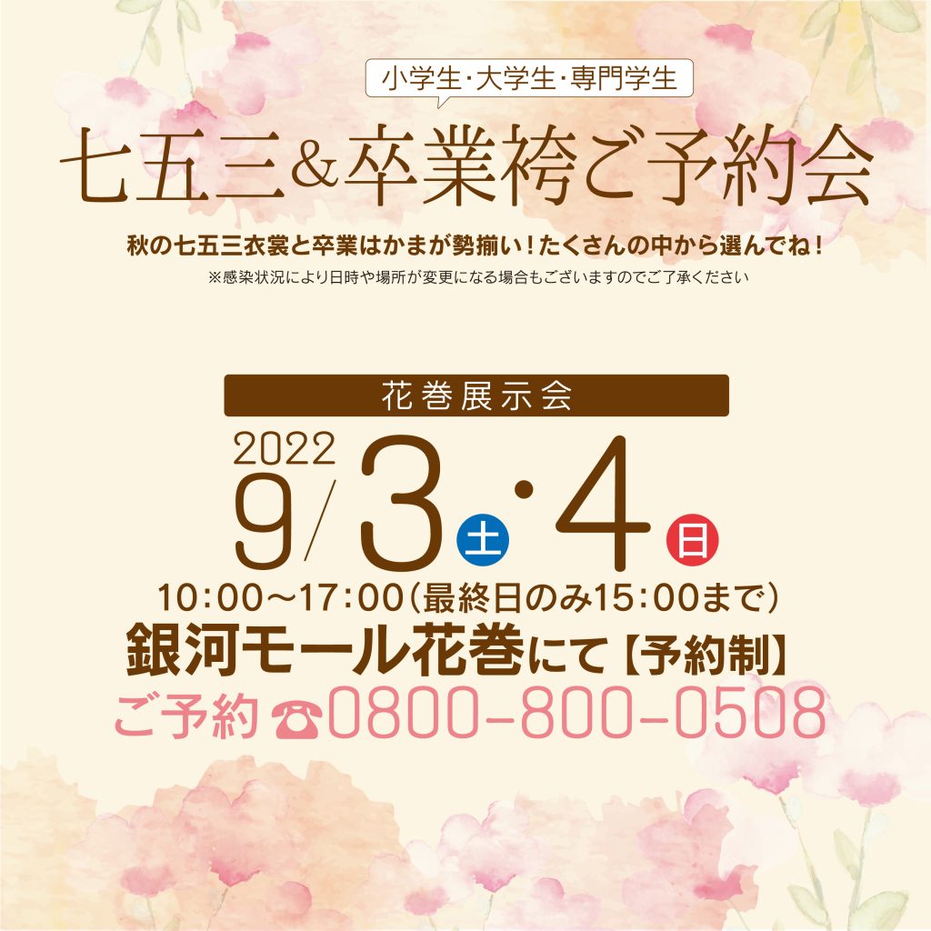9/3.4は花巻銀河モールで「七五三＆卒業袴ご予約会」開催！