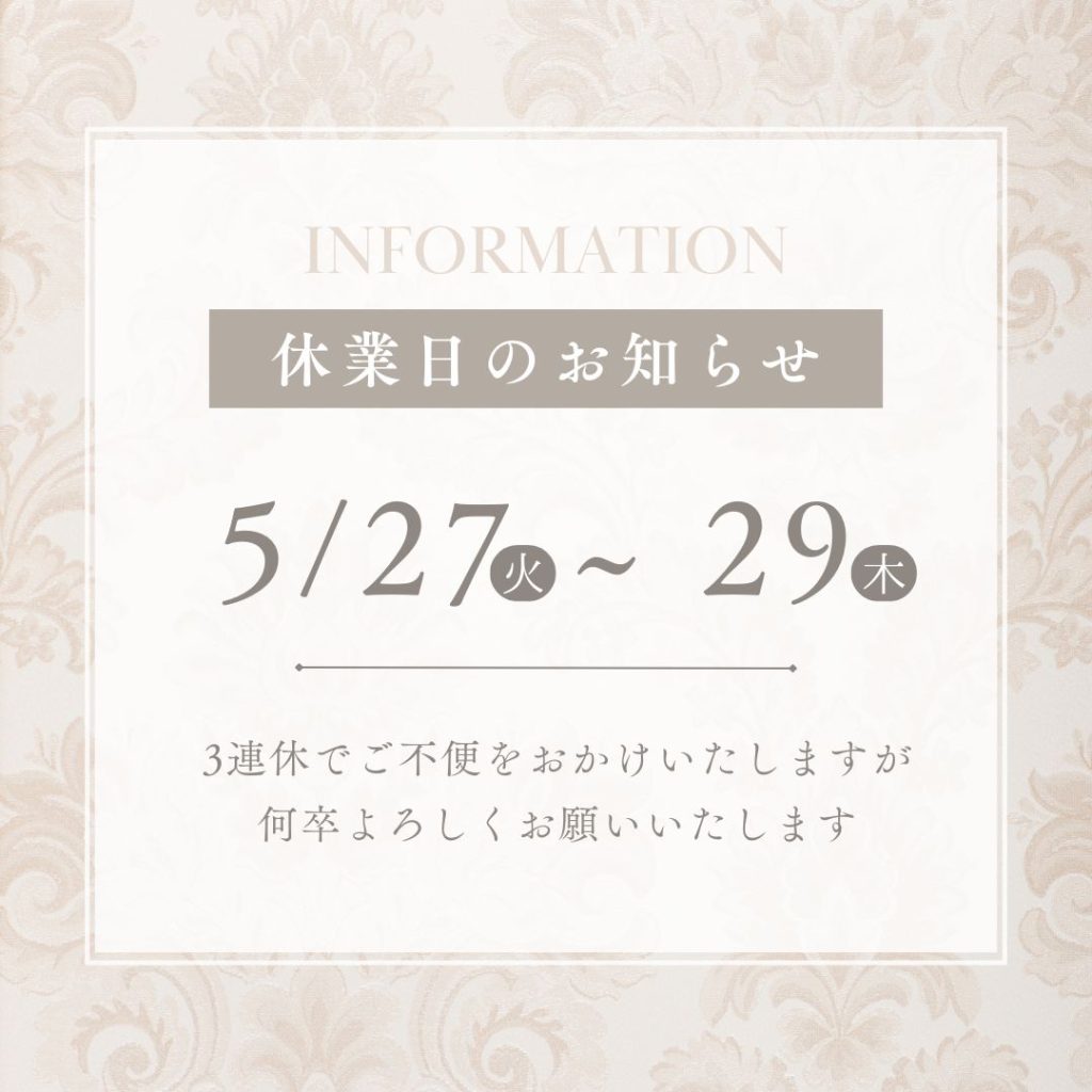 5月27〜29日の休業のお知らせ