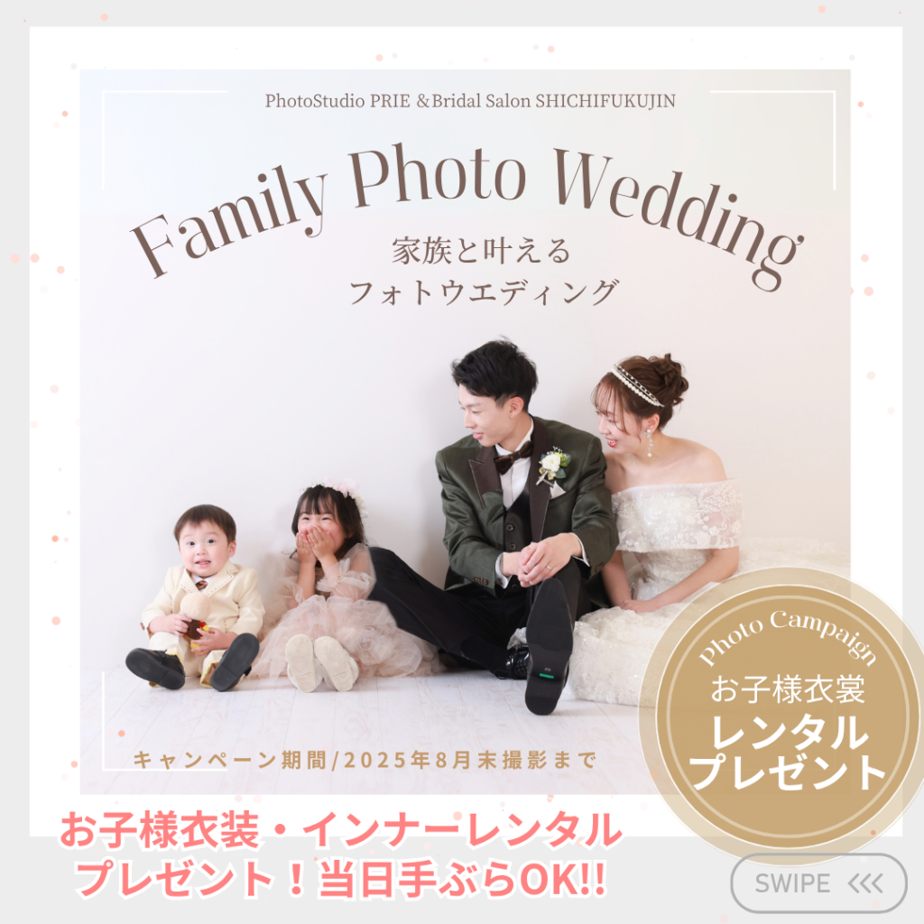 家族と叶える「ファミリーフォトウェディングキャンペーン開催」〜8月末まで！急いで！