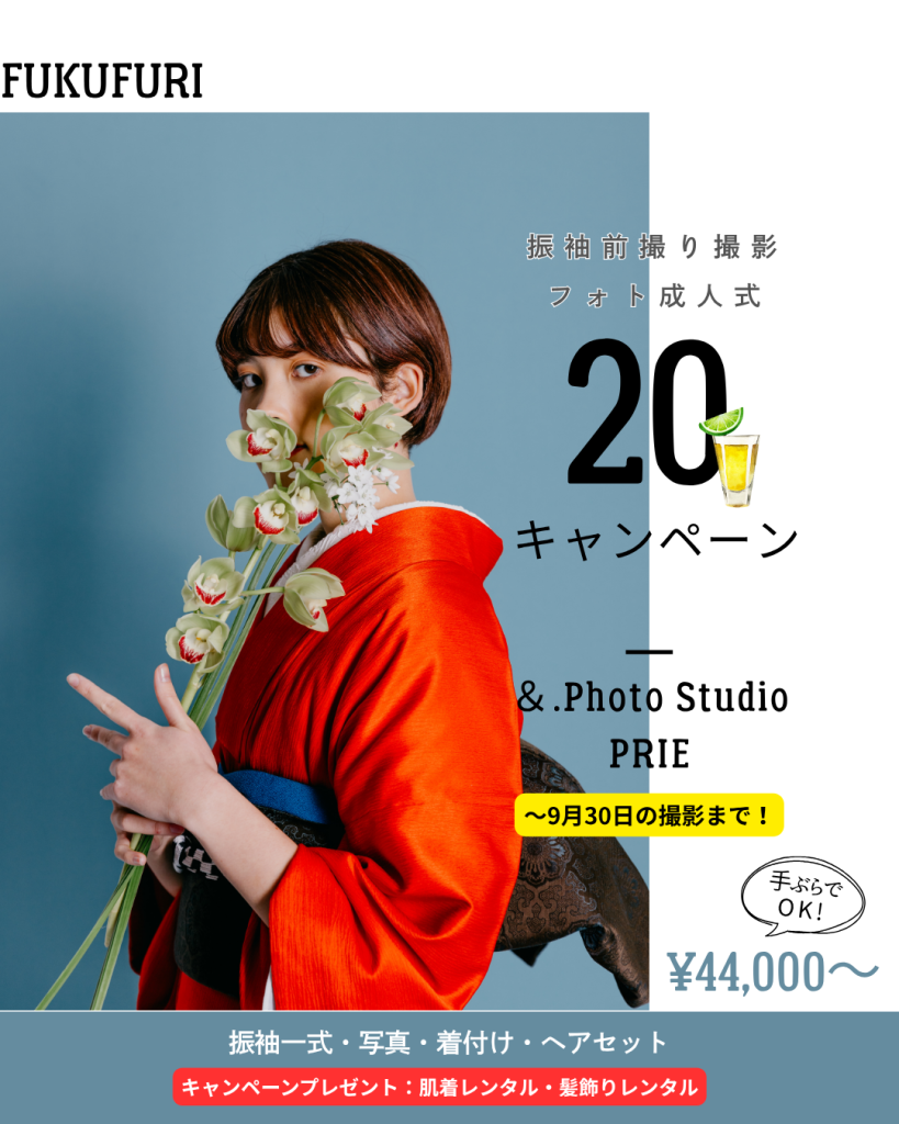 ハタチの振袖撮影キャンペーン　9月末まで！
