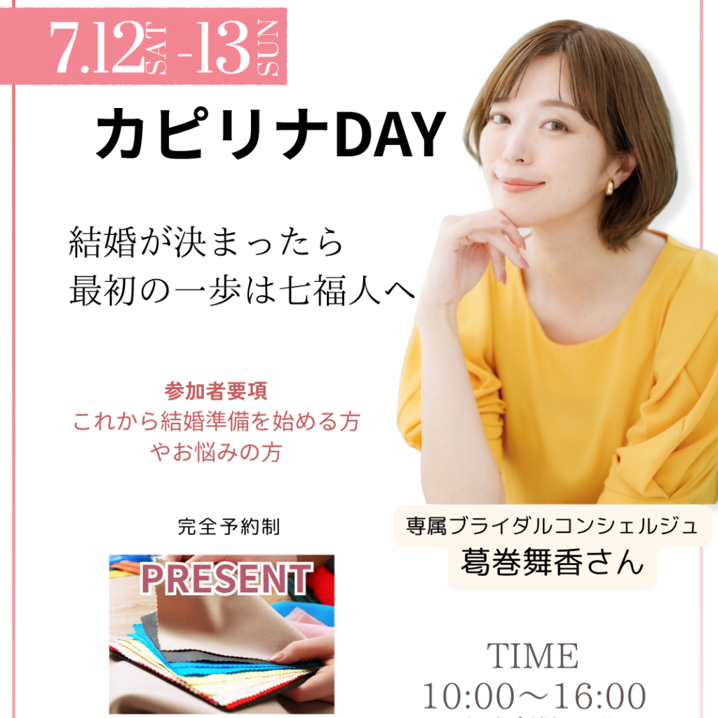 7/12.13は「スペシャルカピリナDAY」開催！専属ブライダルコンシェルジュ＜葛巻舞香さん＞に気軽に相談してみませんか？