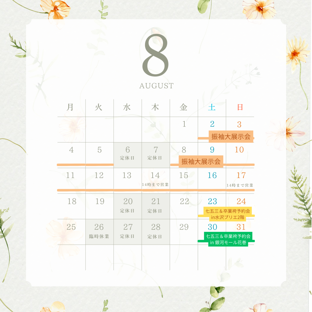 8月のお知らせ