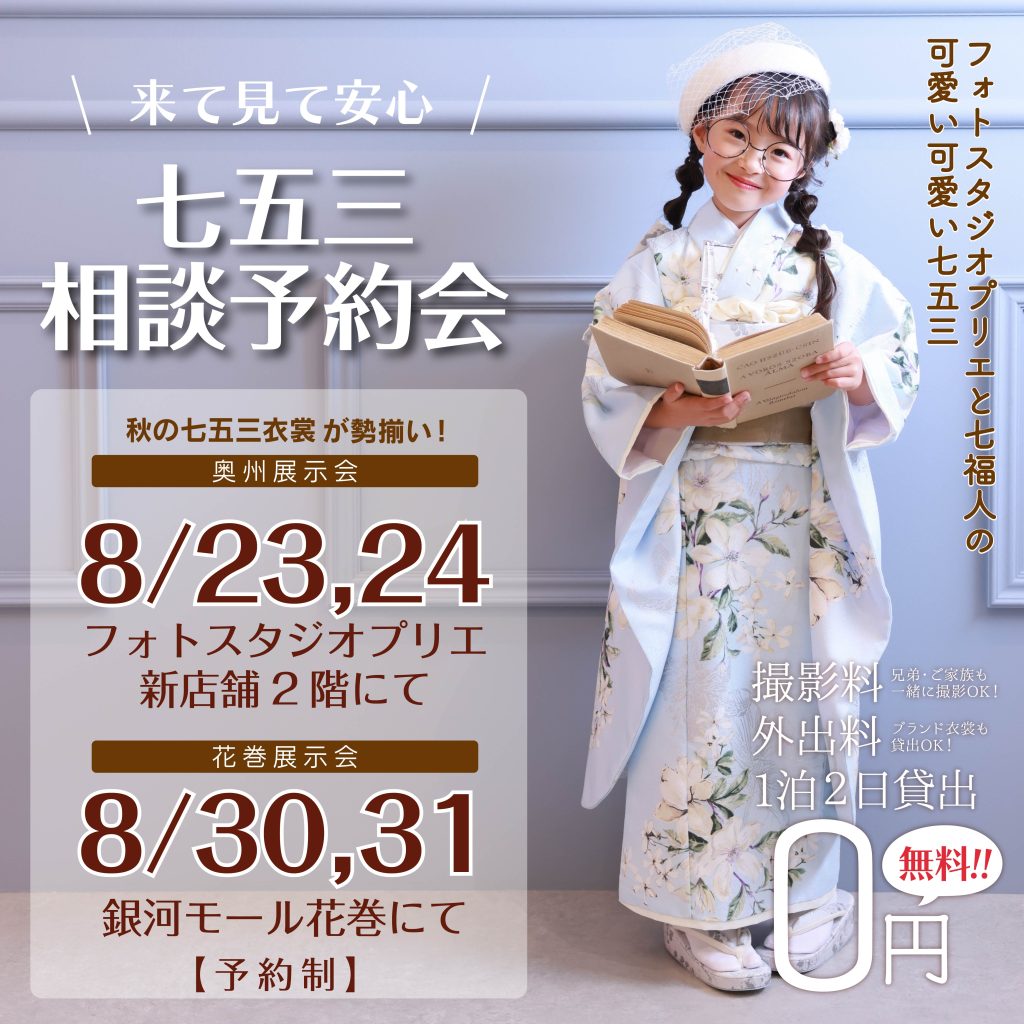 🍁秋のお詣り七五三🍁七五三＆卒業袴相談予約会【奥州】8/23,24【花巻】8/30,31 開催！