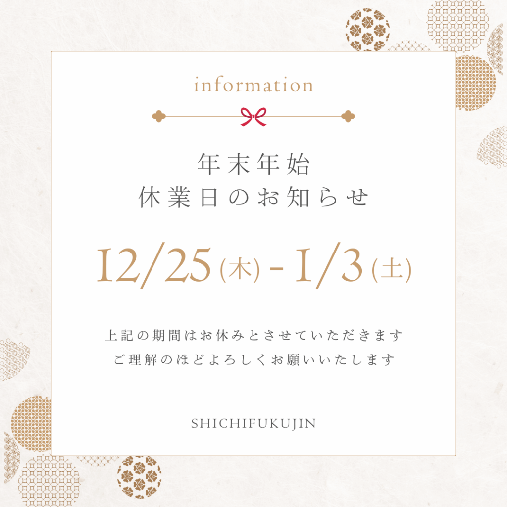 年末年始の営業のお知らせ