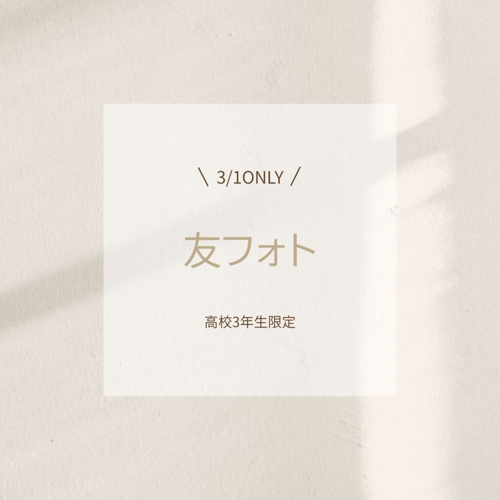 【奥州・北上・一関・花巻】高校卒業記念「友フォト」キャンペーン開催！みんな集まれ！！